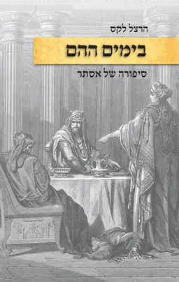 בימים ההם