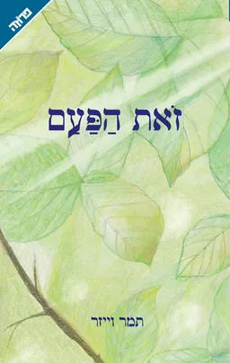 זאת הפעם