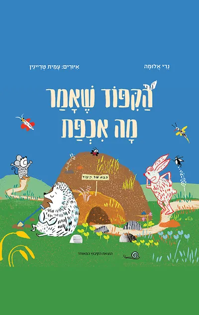הקיפוד שאמר מה אכפת
