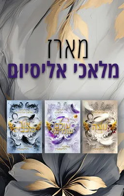 מלאכי אליסיום 1 - נוצה