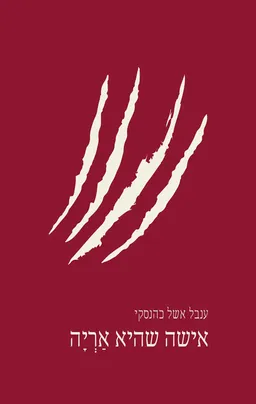אישה שהיא אריה