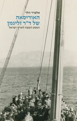 עטיפת הספר האודיסאה של ד״ר זליגמן מאת אלפרד הלר