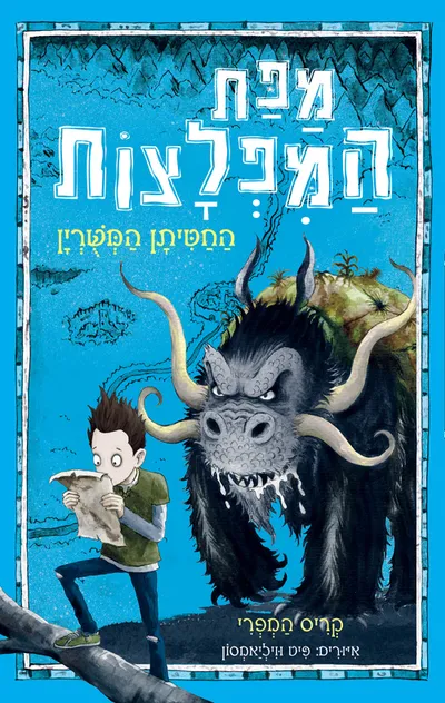מפת המפלצות - החטיתן המשרין