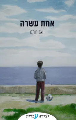 אחת עשרה