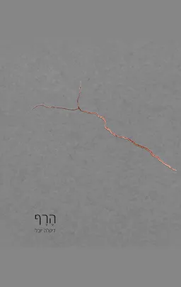הרף