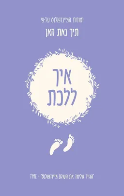 יסודות המיינדפולנס - איך לריב