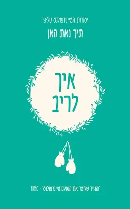 איך לריב