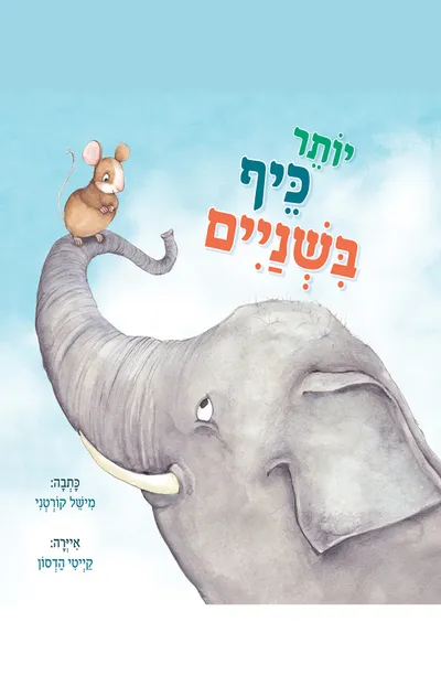 יותר כיף בשניים