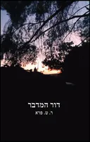 דור המדבר