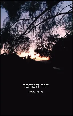 דור המדבר