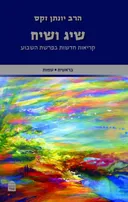 שיג ושיח: קריאות חדשות בפרשת השבוע / ויקרא, במדבר, דברים