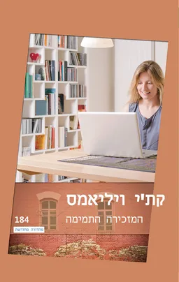 המזכירה התמימה