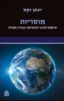 מוסריות