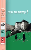 מארז 3 קלאסיקות 