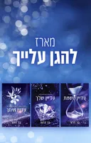להגן עלייך 1 - עדיין נושמת