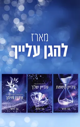 להגן עלייך 1 - עדיין נושמת