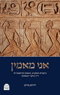 אני מאמין