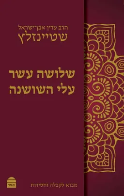 שלושה עשר עלי השושנה