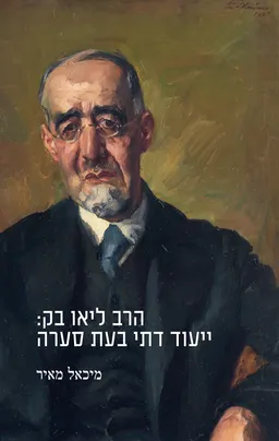 הרב ליאו בק: ייעוד דתי בעת סערה