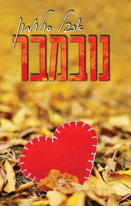 נובמבר