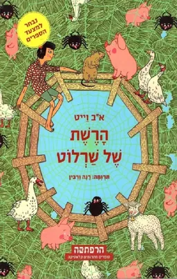 הרשת של שרלוט