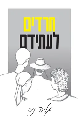 חרדים לעתידם