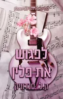 פלין 1 - לפגוש את פלין