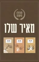 מארז מאיר שלו