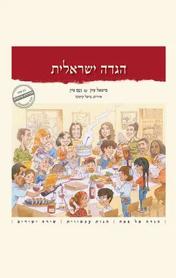 הגדה ישראלית