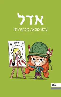 אדל 5 - עופו מכאן מכוערות