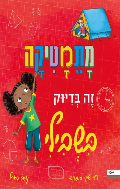 מתמטיקה זה בדיוק בשבילי