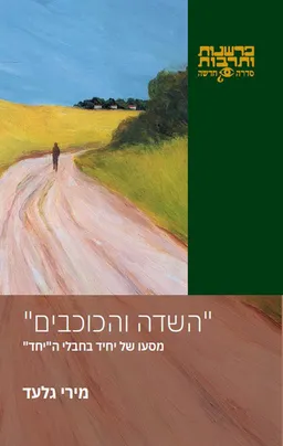 "השדה והכוכבים"