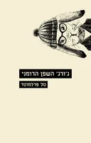 ג'ורג' השפן הרומני
