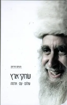 שחקי ארץ: שלום, עם, אדמה