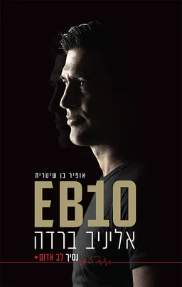 עטיפת EB10 - אליניב ברדה - נסיך לב אדום