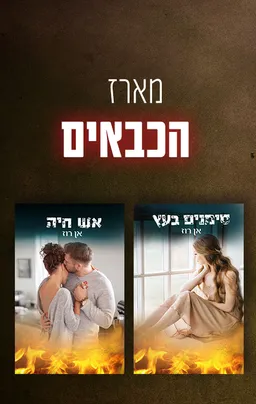 עטיפת הספר מארז הכבאים מאת אן רוז