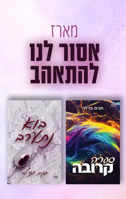 מארז אסור לנו להתאהב