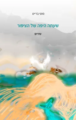שעתה היפה של הציפור