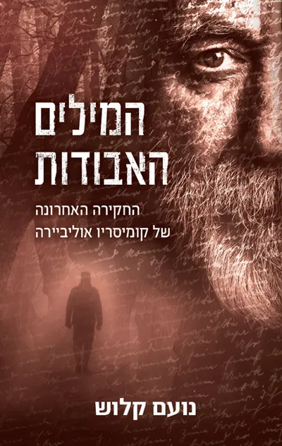 המילים האבודות : החקירה האחרונה של קומיסריו אוליביירה