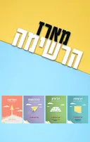 מארז הרשימה