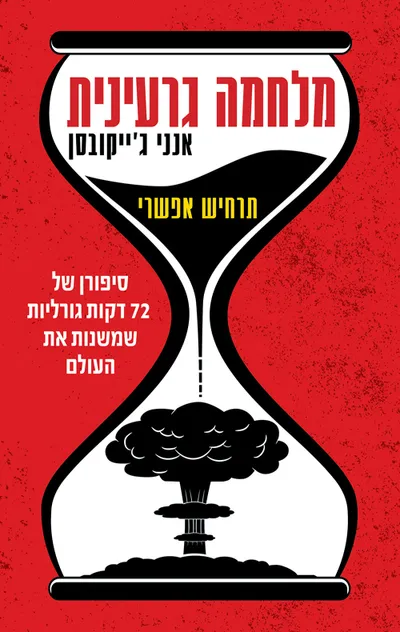 מלחמה גרעינית : תרחיש