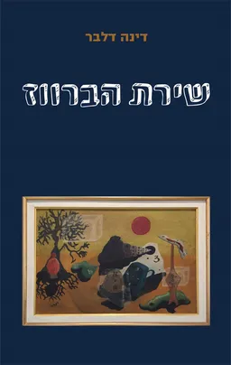 שירת הברווז