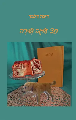 חצי עוגה ושירה