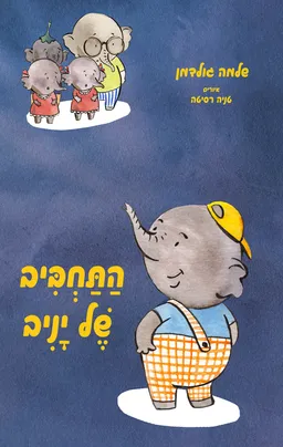 התחביב של יניב