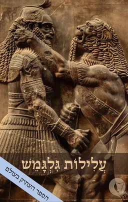 עטיפת הספר עלילות גלגמש מאת 
