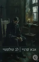 אבא סרגיי