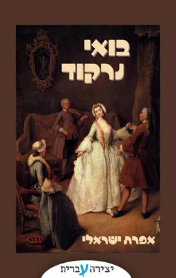 בואי נרקוד