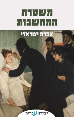 משטרת המחשבות