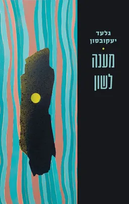 מענה לשון