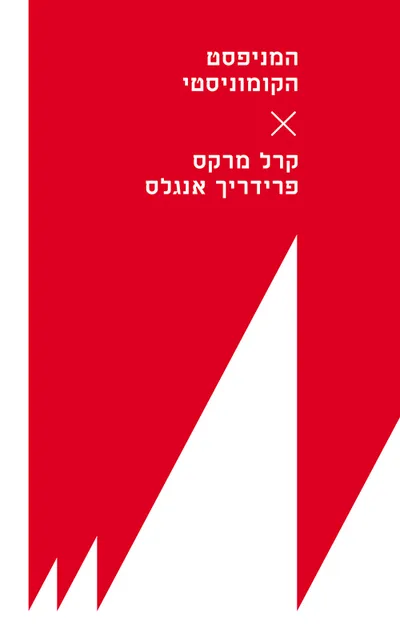 המניפסט הקומוניסטי